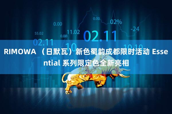 RIMOWA （日默瓦）新色蜀韵成都限时活动 Essential 系列限定色全新亮相