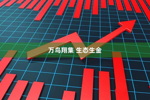 万鸟翔集 生态生金