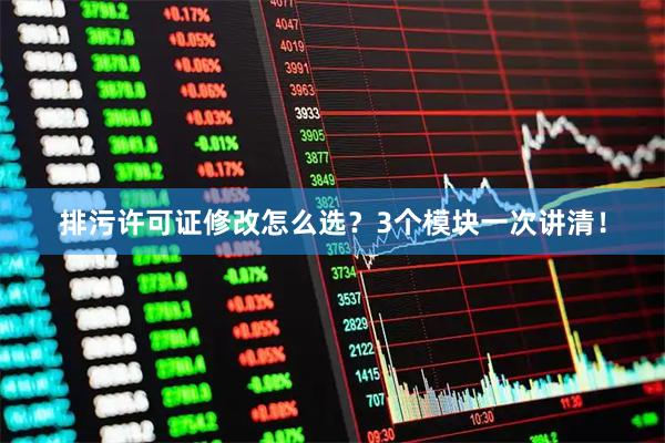 排污许可证修改怎么选？3个模块一次讲清！
